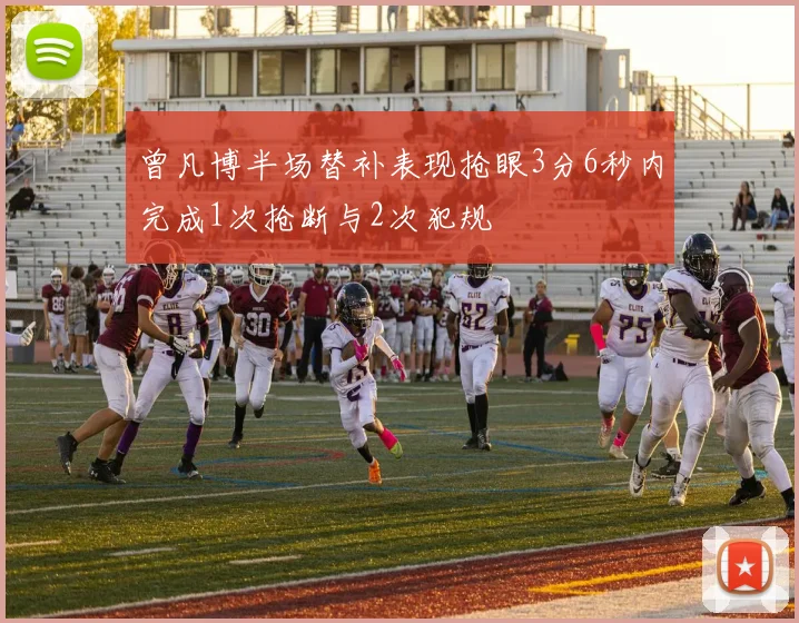 曾凡博半场替补表现抢眼3分6秒内完成1次抢断与2次犯规