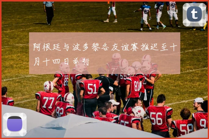 阿根廷与波多黎各友谊赛推迟至十月十四日举行