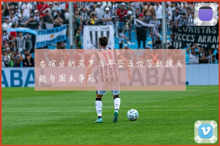 名宿分析若罗马早签马伦等新援或能与国米争冠