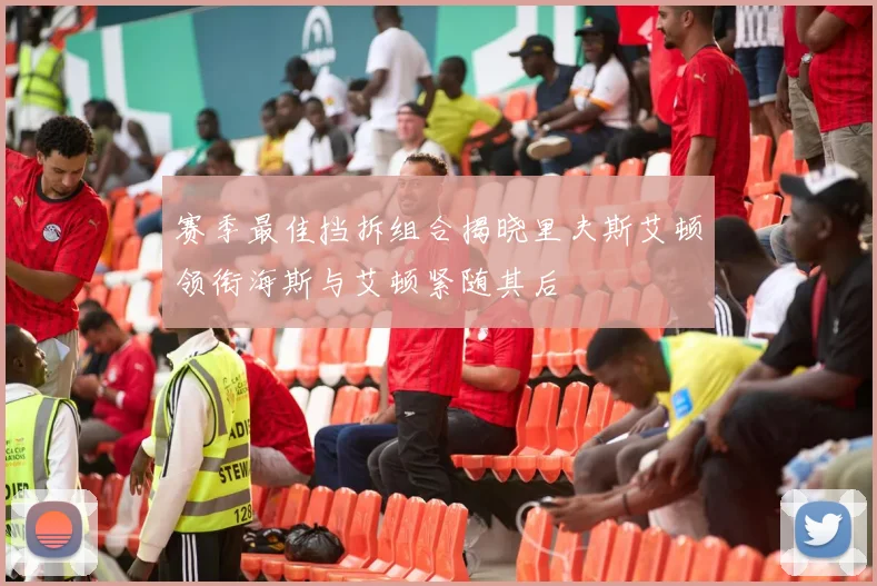 赛季最佳挡拆组合揭晓里夫斯艾顿领衔海斯与艾顿紧随其后