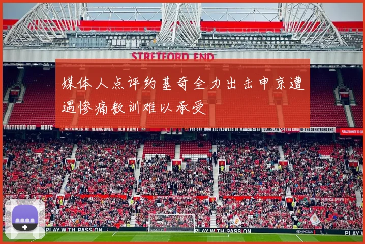 媒体人点评约基奇全力出击申京遭遇惨痛教训难以承受