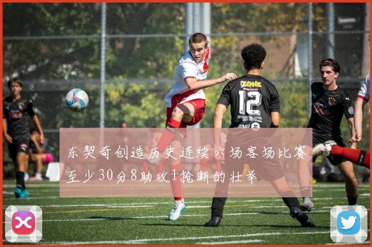 东契奇创造历史连续六场客场比赛至少30分8助攻1抢断的壮举