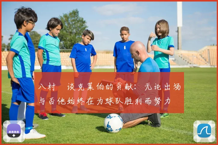 八村塁谈克莱伯的贡献：无论出场与否他始终在为球队胜利而努力